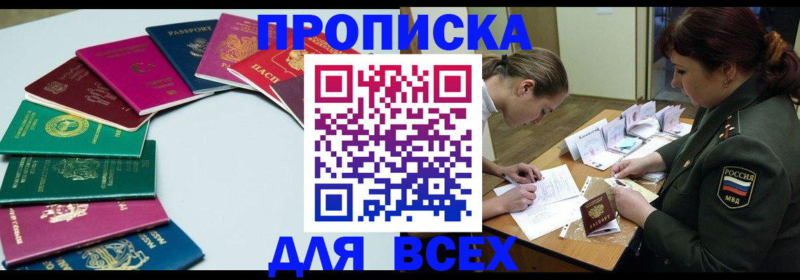 прописка от собственника в Подольске